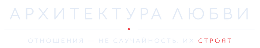 Архитектура любви. Отношения — не случайность. Их строят